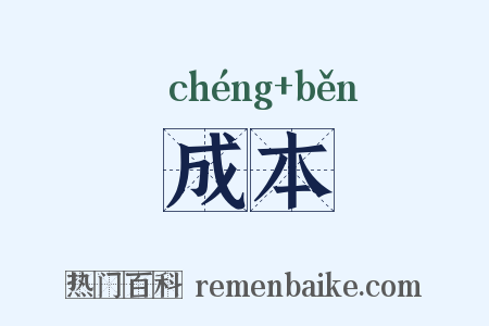 成本是什么意思的图片